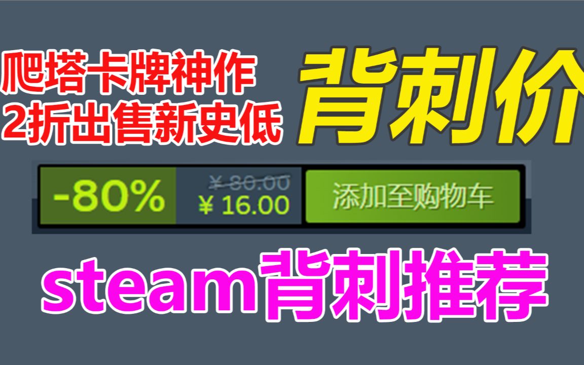 不错!卡牌爬塔巅峰作品新史低低至2折!steam本周打折史低游戏推荐单机游戏热门视频