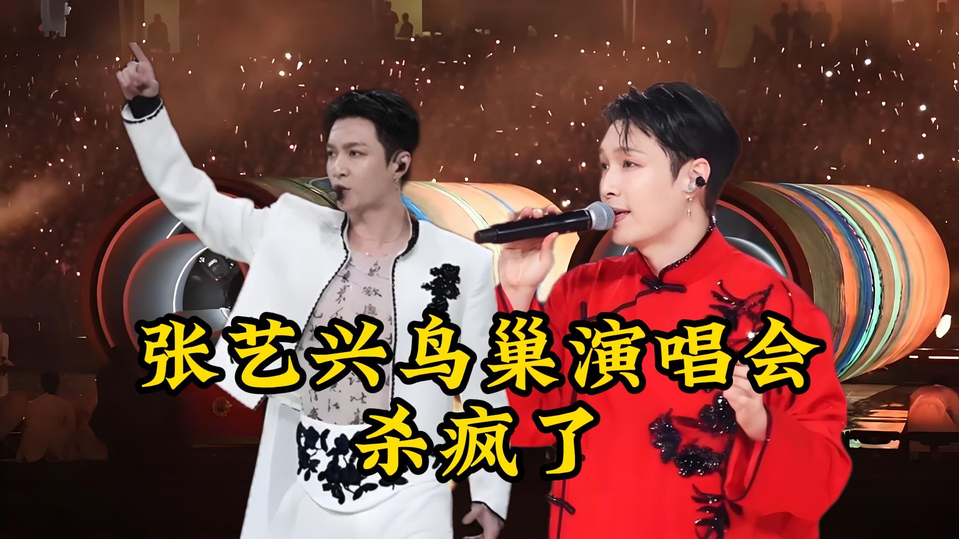 不愧是张艺谋执导的张艺兴鸟巢演唱会!