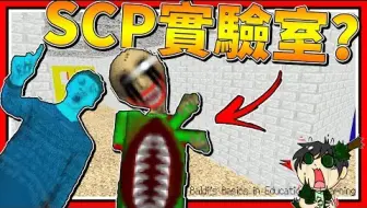 Scp 087被baldi老師強制替換了 恐怖遊戲 Scp 106 Scp 087 哔哩哔哩 つロ干杯 Bilibili