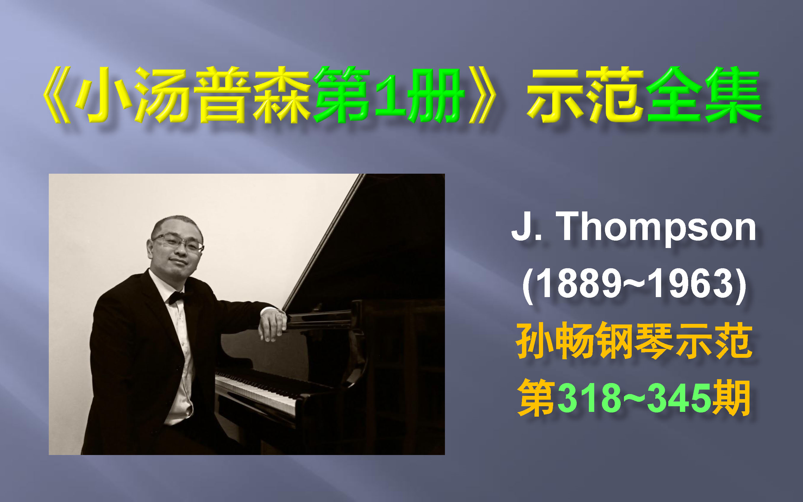 [图]【全集来袭！】钢琴入门教程《小汤普森第1册》示范全集共28首！John Thompson (1889~1963) Vol.1【孙畅钢琴示范】第318至第345期