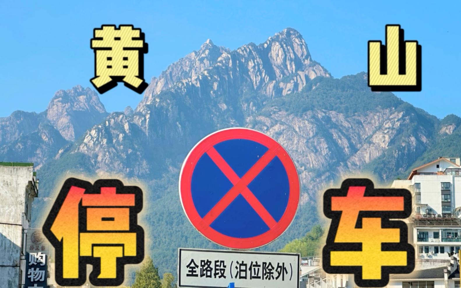 来黄山旅游怎么停车,看这篇就可以啦~哔哩哔哩bilibili