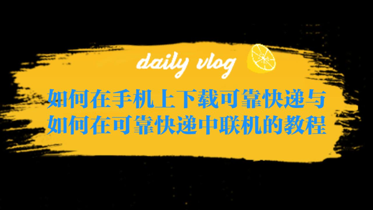 如何在手机下载可靠快递与如何在可靠快递中联机的教程(不卡不蓝屏)!!!!哔哩哔哩bilibili