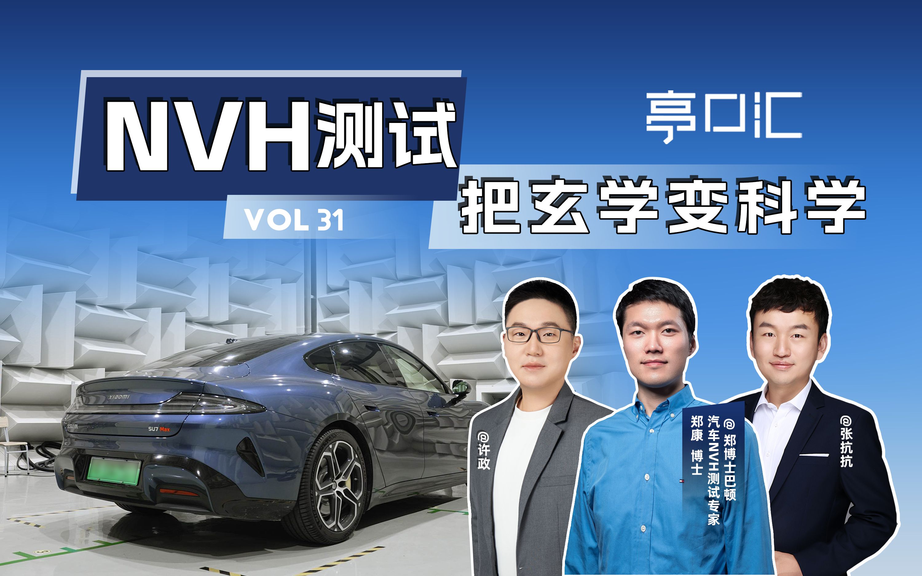 NVH专业玩家 | 拜访郑康博士和的整车半消声室哔哩哔哩bilibili