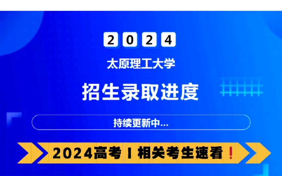 2024山西高考‖▶️太原理工大学2024年高考招生录取进度!哔哩哔哩bilibili