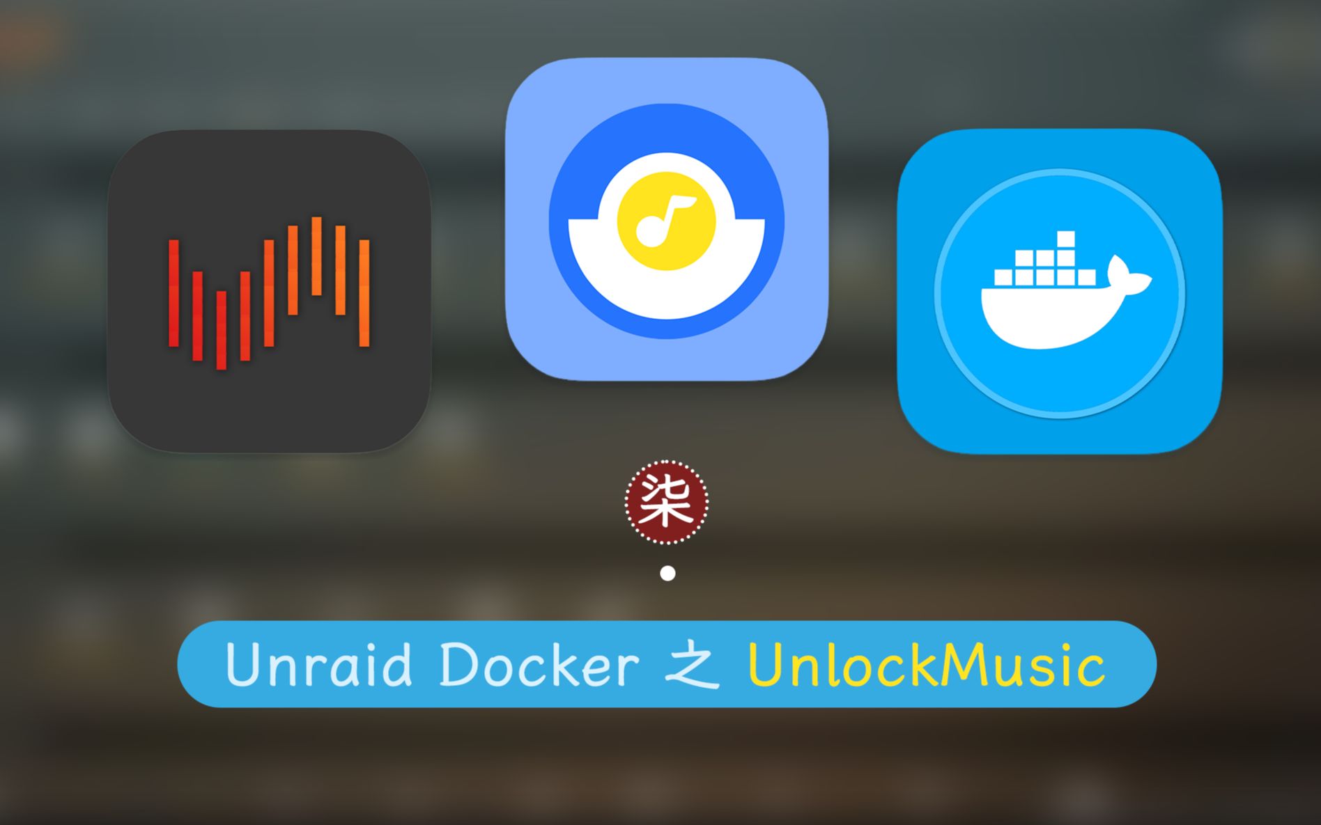 Jiami 音乐格式转换工具 UnlockMusic 安装,转换网易云音乐加密格式 —— 群晖 Unraid Docker 7哔哩哔哩bilibili