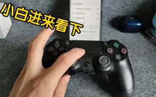 Download Video: ps4手柄，开机配对，及关机方法。