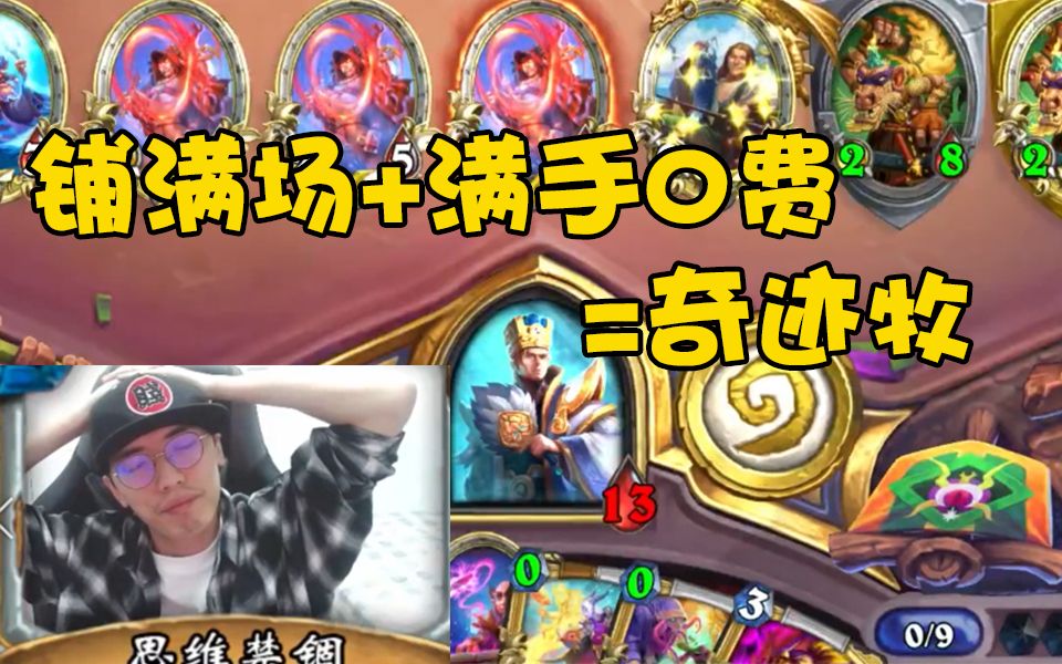 【老中医 标准】奇迹牧就是铺满全场 满手0费!啥叫《精彩》?