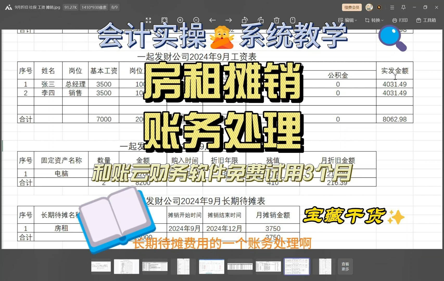 和账云财务软件会计实操 系统教学房租摊销账务处理哔哩哔哩bilibili