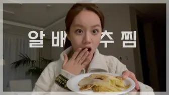 🥬【自制中字|李惠利 】做了在sns上很火的炖白菜 | 动手做饭的惠利 料理热情依旧满分💯