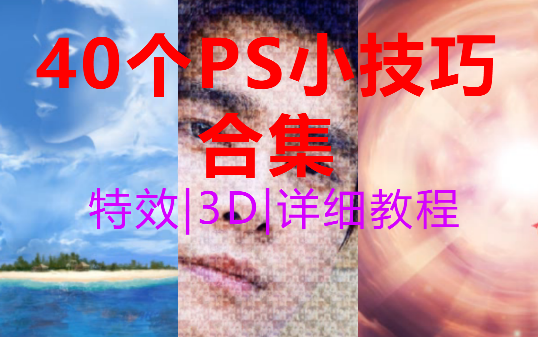 【PS教程免费学】40个PS小技巧,新手入门必看教程,合成后期,特效3d,照片处理,纯干货分享!哔哩哔哩bilibili