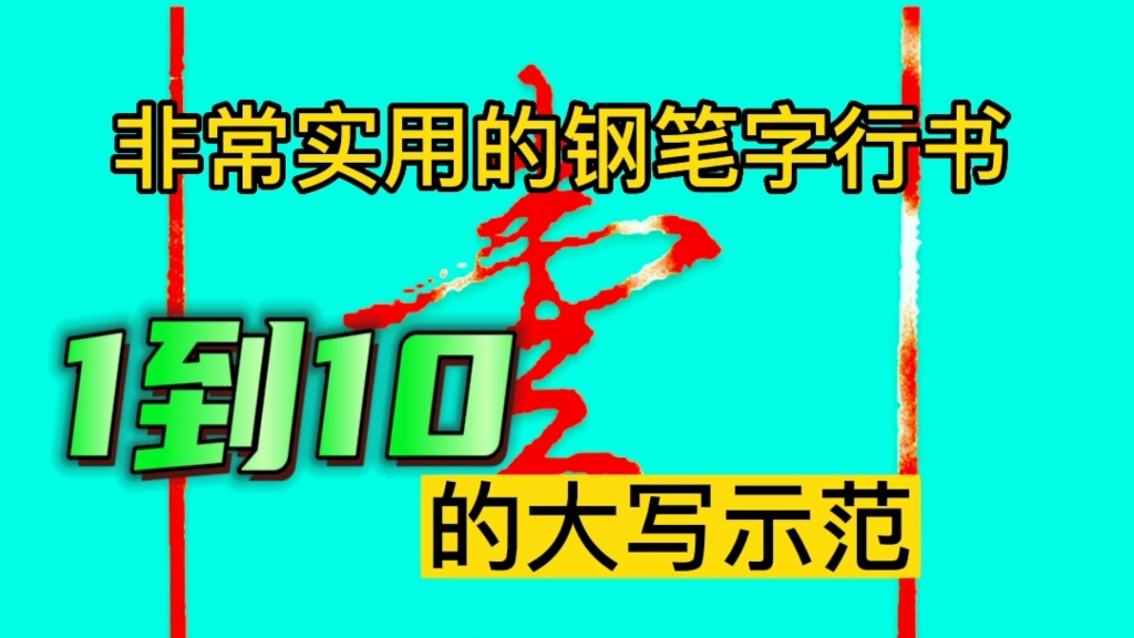 非常实用的数字壹到拾的大写行书练习技巧哔哩哔哩bilibili