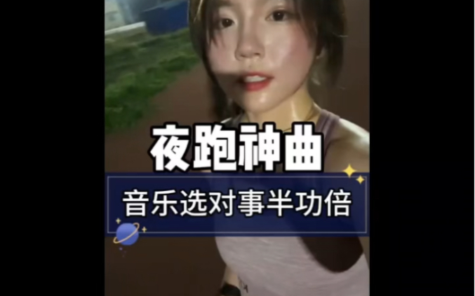 [图]只要音乐选的对，夜跑效果事半功倍，有这些BGM还不得瘦死啊#夜跑神曲 #万万没想到 #离谱