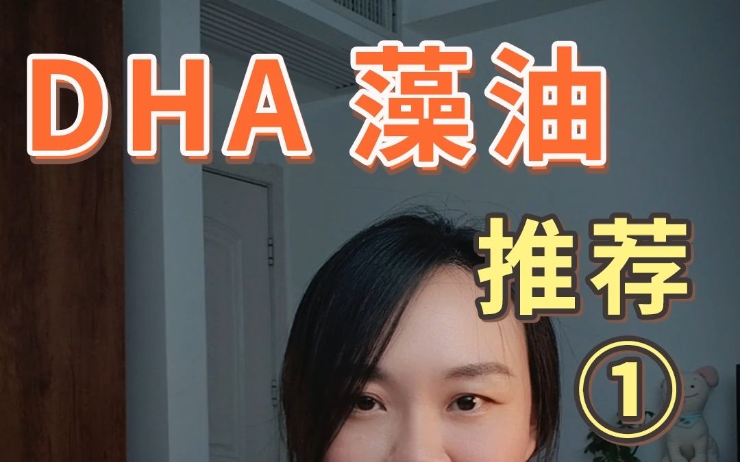 DHA藻油"良心推荐"①老板不会告诉你的事儿哔哩哔哩bilibili