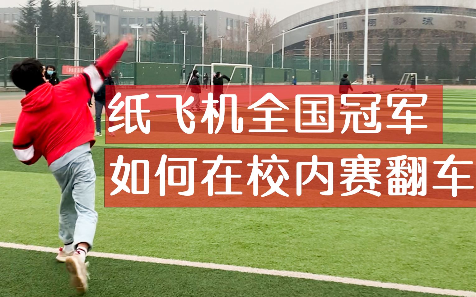 红牛纸飞机大赛全国冠军来参加校内比赛会发生什么,赛后复盘