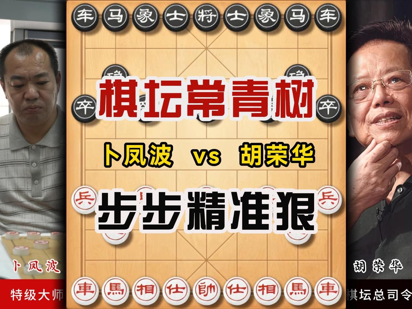 2001年全国象棋个人赛卜凤波先负胡荣华精彩对局实战解说复盘