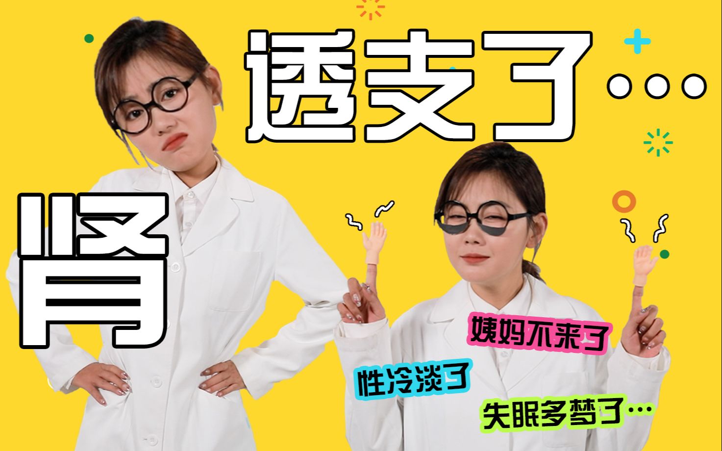 女生也会肾虚？原来这就是“养胃”的感觉……怎样才能支棱起来？ | 辣个芝士-辣个芝士-辣个芝士-哔哩哔哩视频
