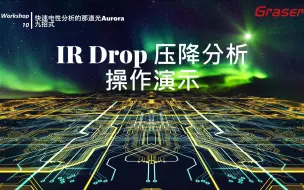 Descargar video: 【Aurora九招式 10】IR Drop 压降分析操作演示