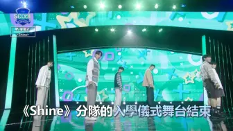 Download Video: 《SCOOL》选秀初舞台丨《Shine》黄耀冬、周孟潾、丘子恩、杨子毅、陈加乐、韩晨