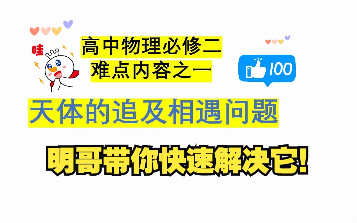 【高中物理必修二】天体的追及相遇问题,很多学生很头疼的问题,明哥带你们好好解决这个头痛的问题!哔哩哔哩bilibili