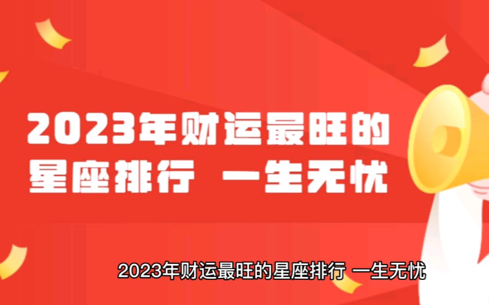 2023年财运最旺的星座排行 一生无忧哔哩哔哩bilibili