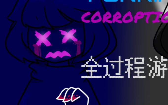 【腐化重构】skidxpump恐怖双子周