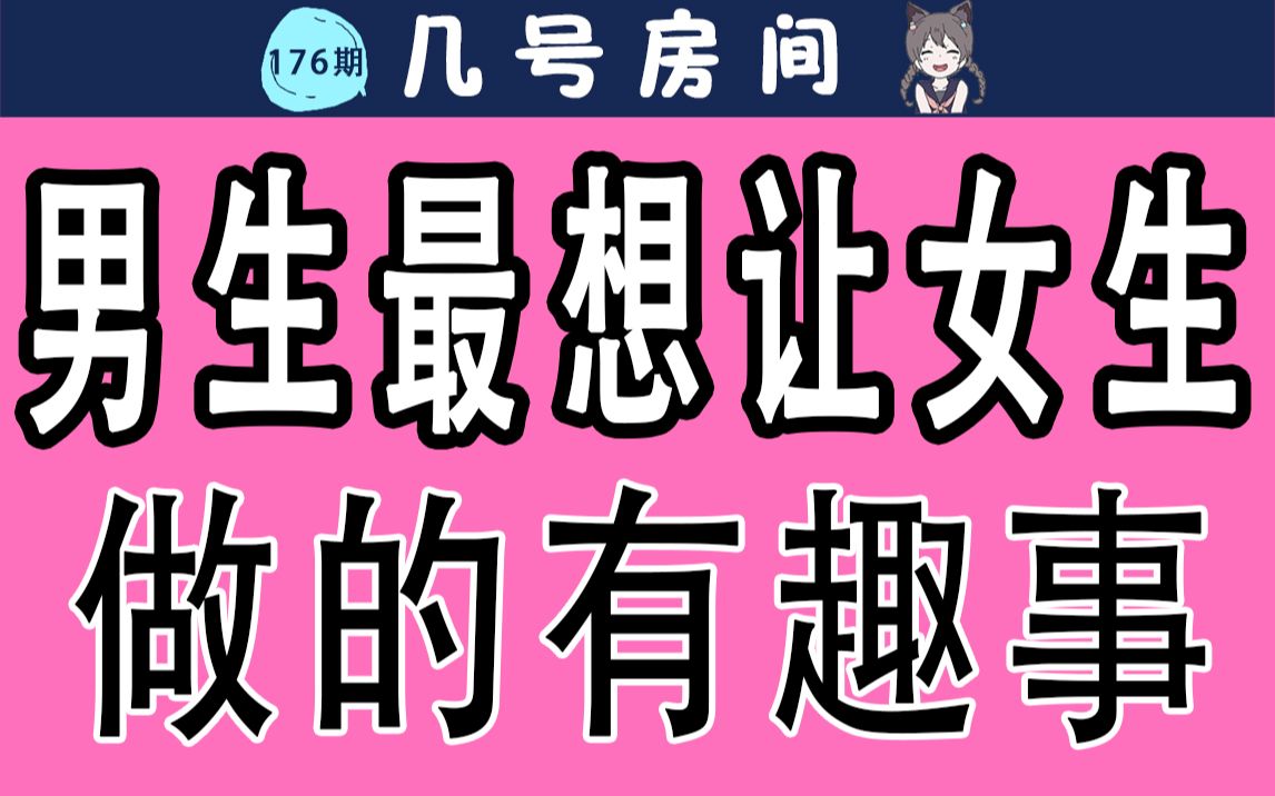 【女生慎入】男生最想让女生做的有趣事哔哩哔哩bilibili