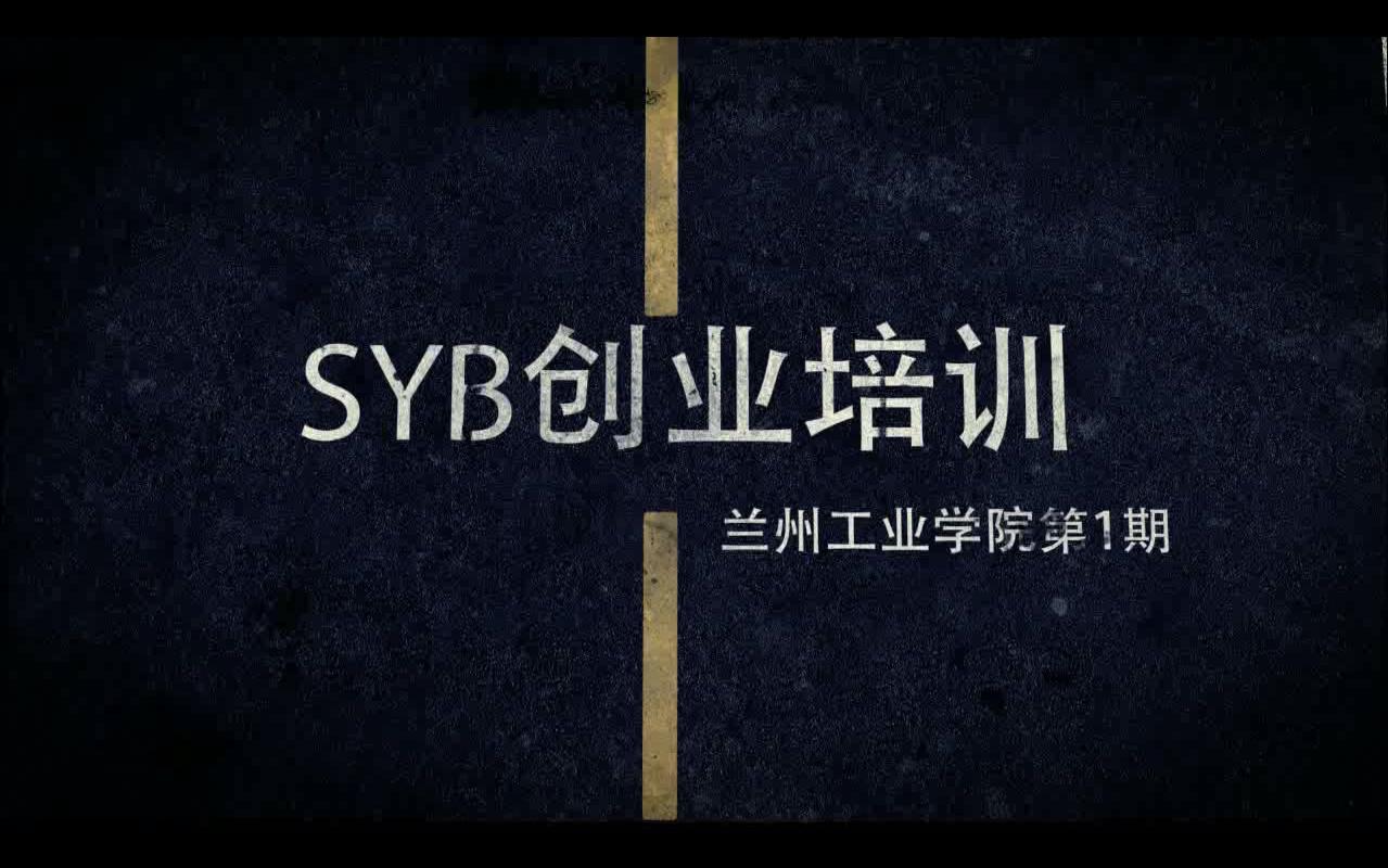 兰州工业学院—SYB创业培训第一期哔哩哔哩bilibili