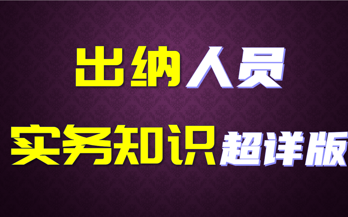 【出纳干货】出纳人的工作笔记  知识篇(12P超完整版)哔哩哔哩bilibili