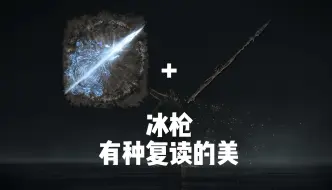 Download Video: 【高周目】那种复读，是为王的器量啊［艾尔登法环武器测评 第四十八期：冰枪+泥人鱼叉］强力流派/武器/玩法推荐