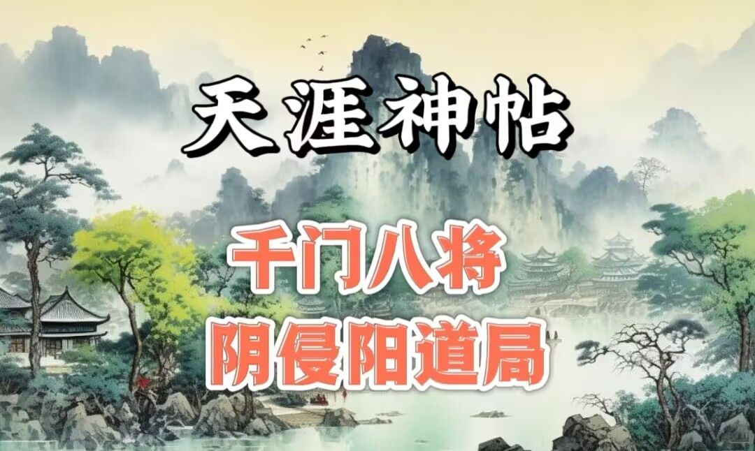 天涯神贴1000篇合集:千门八将阴侵阳道局哔哩哔哩bilibili