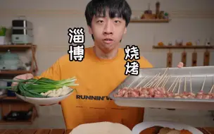 Video herunterladen: 帅小伙自制淄博烧烤，不用去淄博也能吃爽啦！