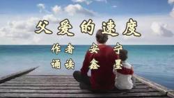 鑫墨诵读|安宁经典微小说《父爱的速度》哔哩哔哩bilibili