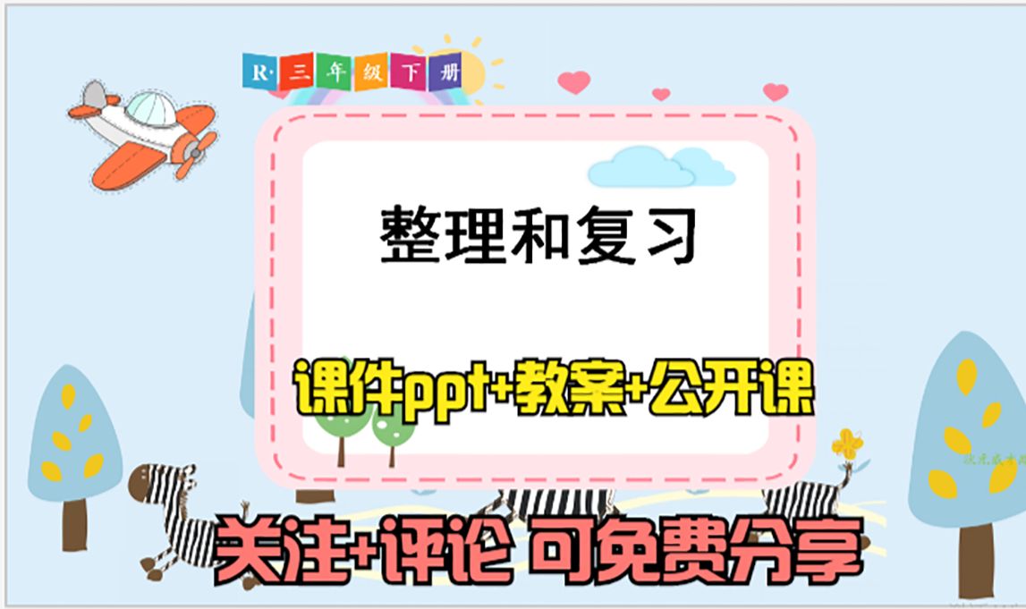 小学数学三年级下册《整理和复习》课件ppt 教案 公开课,关注 评论