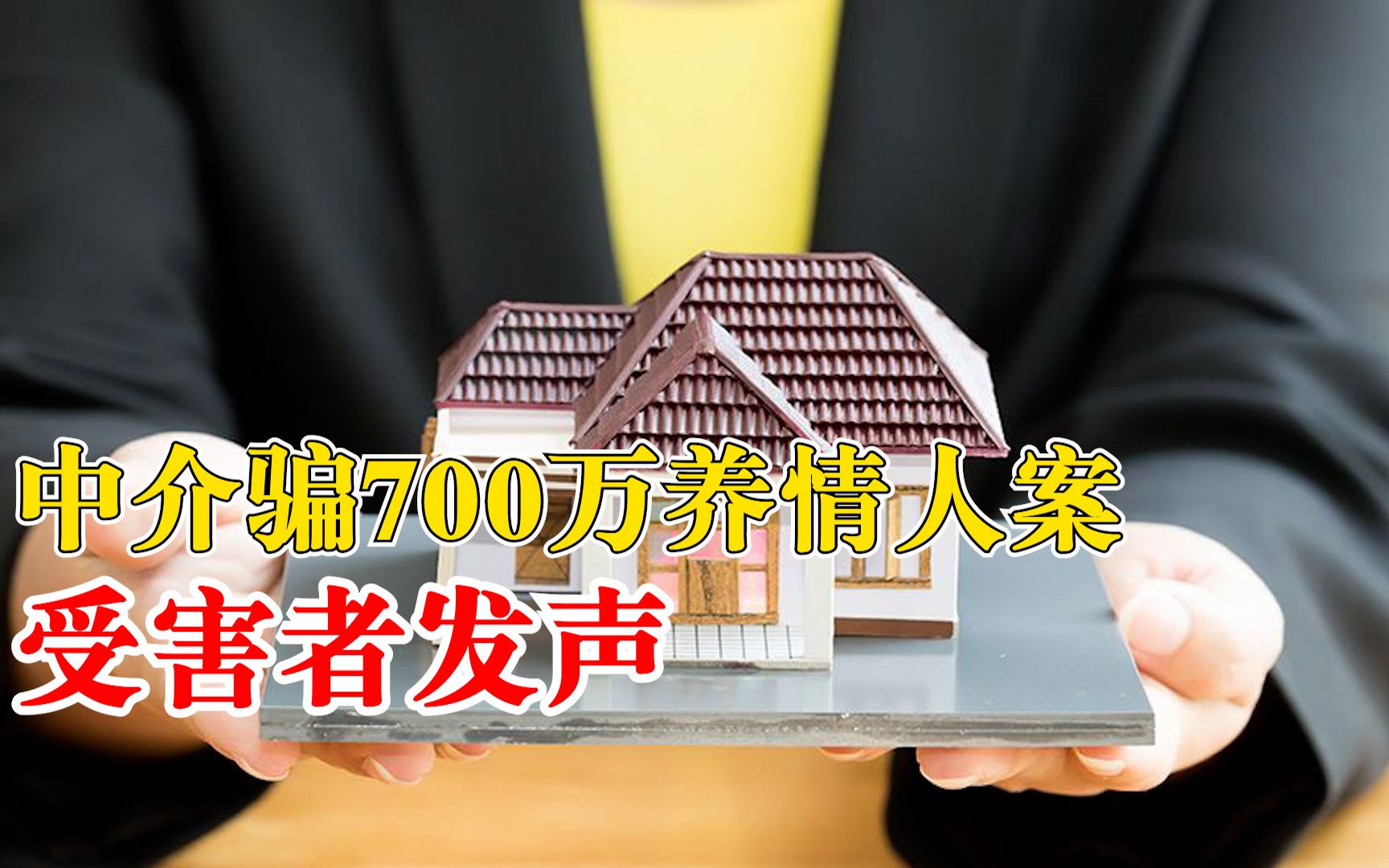 中介骗700万养情人案受害者发声:地产公司的入职审查有问题哔哩哔哩bilibili