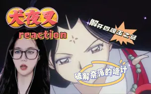 下载视频: 【犬夜叉reaction】25-26集：破解奈落的诡计 | 解开四魂玉之谜 | 记录