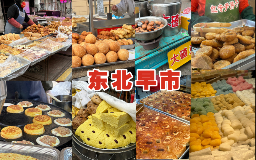 终于逛到了东北早市!大碴子粥好神奇|哈尔滨红砖街 道里菜市场