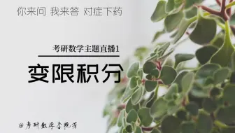 变限积分