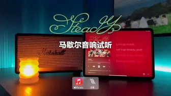 Télécharger la video: 马歇尔音响试听｜Steady - NCT WISH (MV视听)