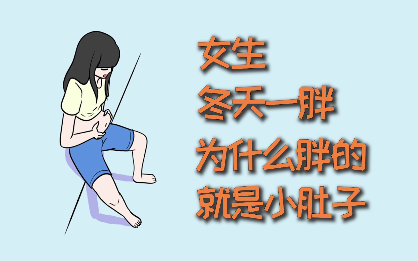 女生冬天一胖,为什么胖的首先就是小肚子?