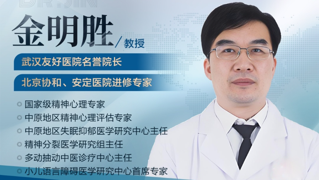 金明胜医生:武汉友好医院精神科的资深专家