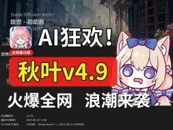 Скачать видео: 火爆了！全网首推【秋叶SD V4.9版本】超强更新！2024年秋叶SD整合包真的太火了！SD4.9整合包火爆全网 直接封神！一键安装 永久使用（附安装包）