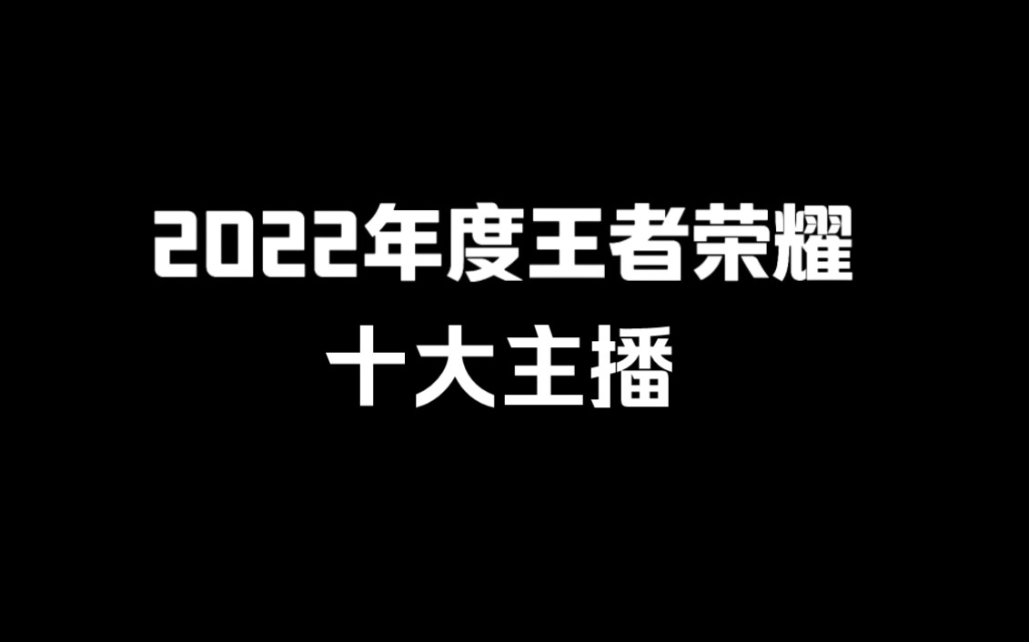 盘点2022年王者荣耀十大主播!王者荣耀