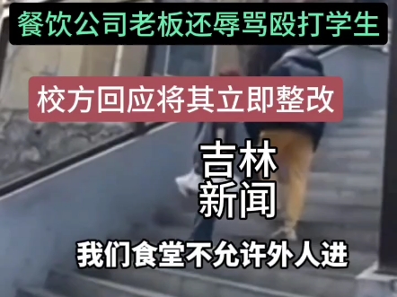 长春一大学外包餐饮公司老板扔抢学生外卖垃圾桶不让学生回寝室!还扬言说:我给你脸又进来了!拉拽学生车上进行辱骂殴打恶劣行为!校方回应要求外包...