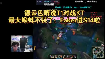 Download Video: 德云色解说T1对战KT，最大蝌蚪不装了：Faker进S14啦，T1战胜KT，Faker九进世界赛