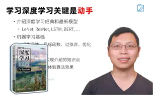 Video herunterladen: 【全199集】深度学习必看圣经！李沐大神《动手学深度学习》最新版全套视频教程分享，比刷剧爽多了！看完直接跑通！（深度学习/人工智能/计算机视觉/李沐）