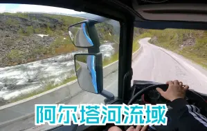 Download Video: 「第一人称」驾驶斯堪尼亚S沿E45公路行驶 途径阿尔塔市 | Scania S520 V8 POV JUV_91 #502