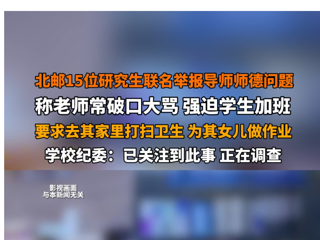 北邮回应研究生联名举报导师师德问题 :正在调查,学校对师德师风问题非常重视.北邮15名研究生联名举报导师常破口大骂,强迫学生加班,差遣学生做...