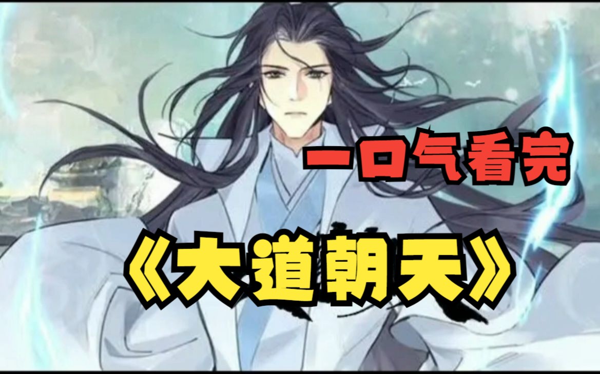 一口气看完【大道朝天】每个人都想成仙,但成仙路难如登天!