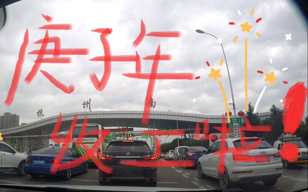 下班!收工!回家!过年啦!