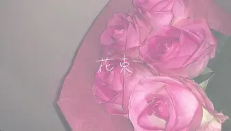 鱼老师 花束 哔哩哔哩 Bilibili